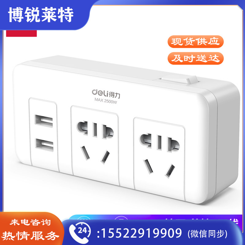 得力18301转换器_2组+2U_泡壳装(白)(只)