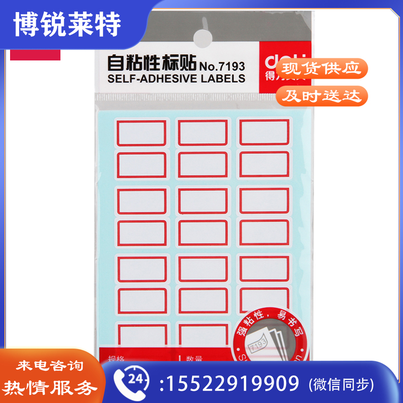 得力7193自粘性标贴(白)24*27mm(本)