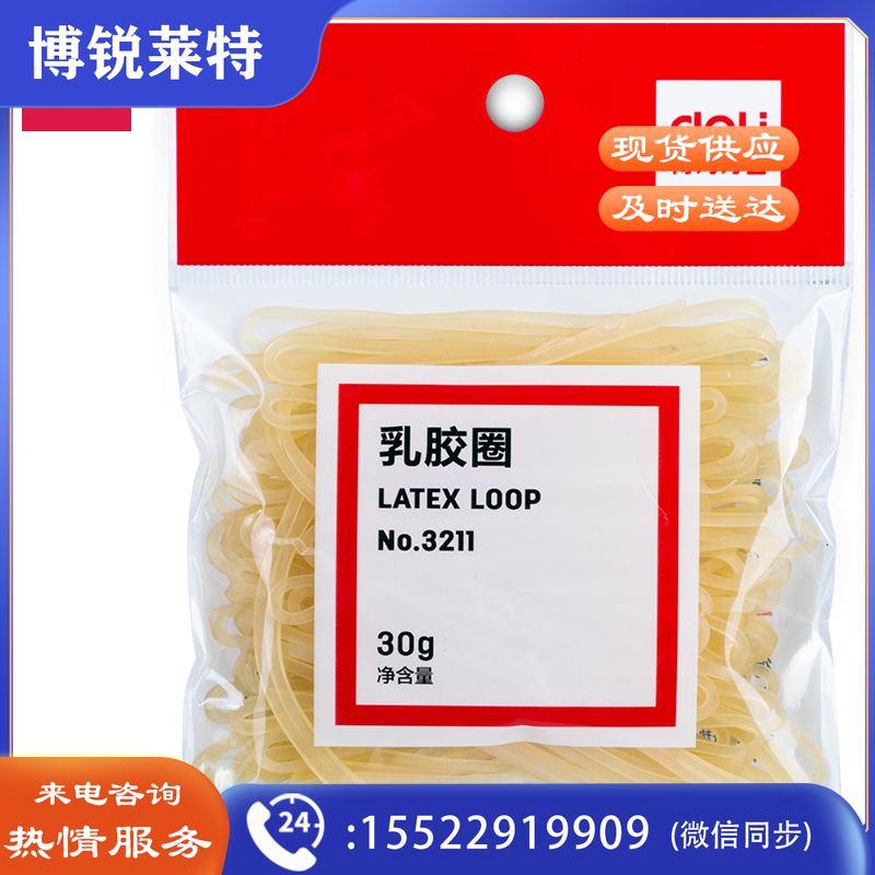 得力3211乳胶圈(微黄)(30g/包)