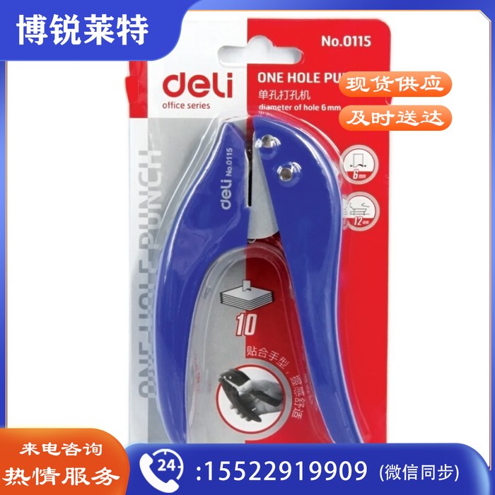 得力（deli）0115单孔打孔机(单位 ：台)颜色随机