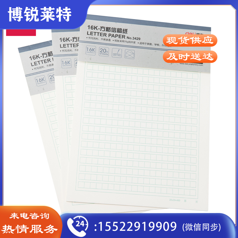 得力3429方格信稿纸-70g-266*190mm(本)