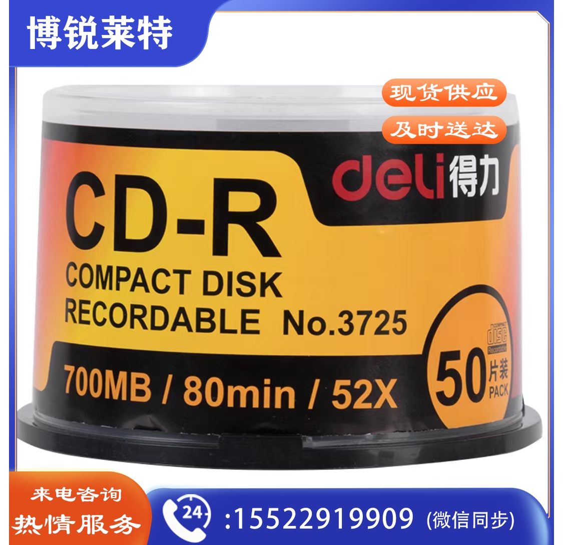 得力3725 CD-R 刻录光盘