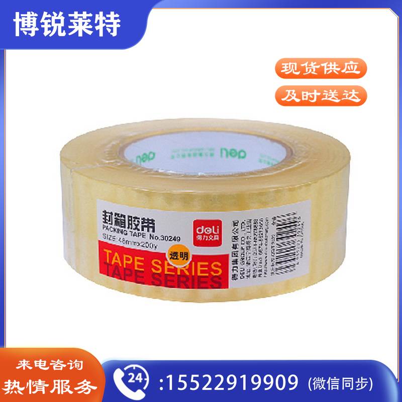 得力 30249 超市封箱胶带 48mmｘ200y (单位:卷)