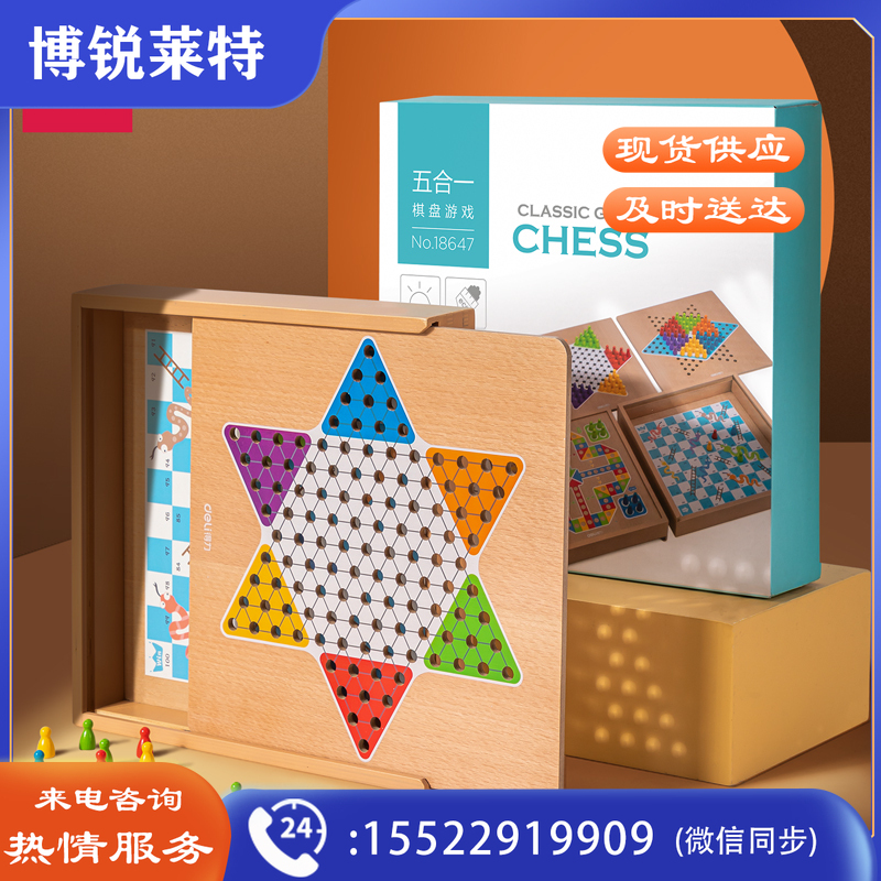 得力18647五合一棋(原木色)(盒)