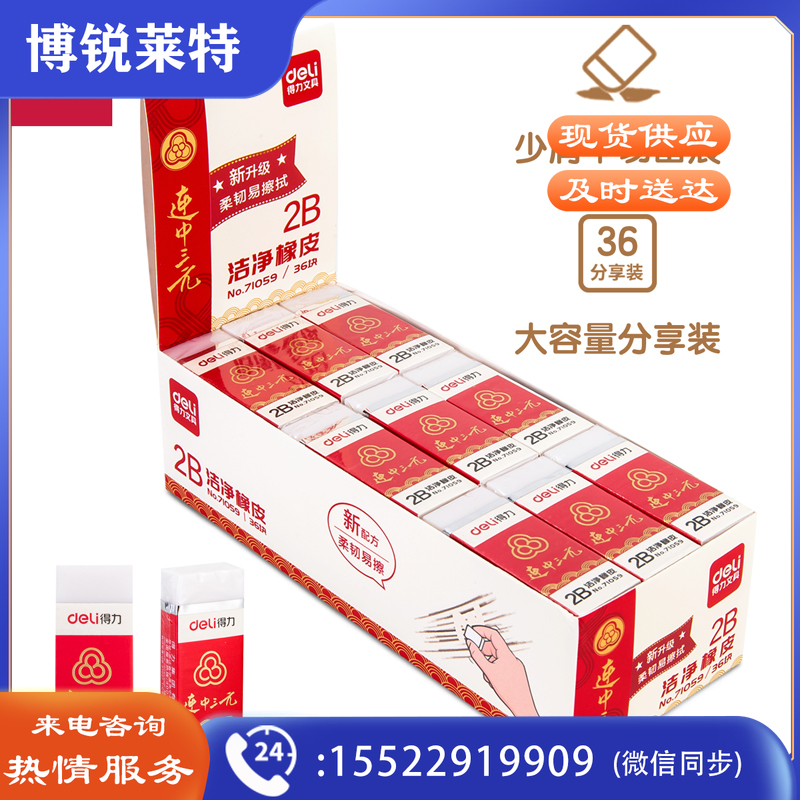 得力71059洁净橡皮(白)(块)