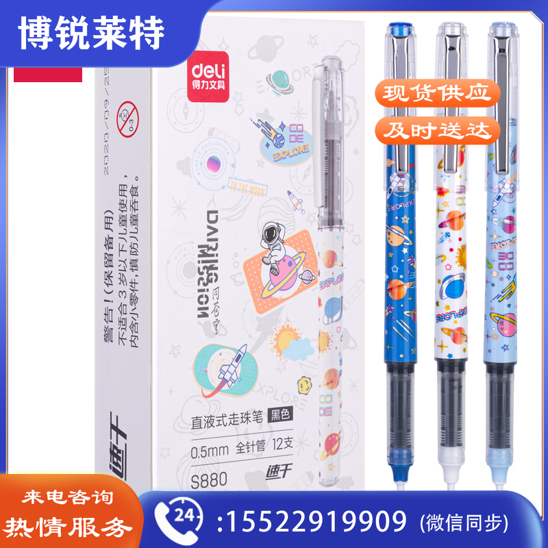 得力S880直液式走珠笔0.5mm全针管中国航天(黑)(支)