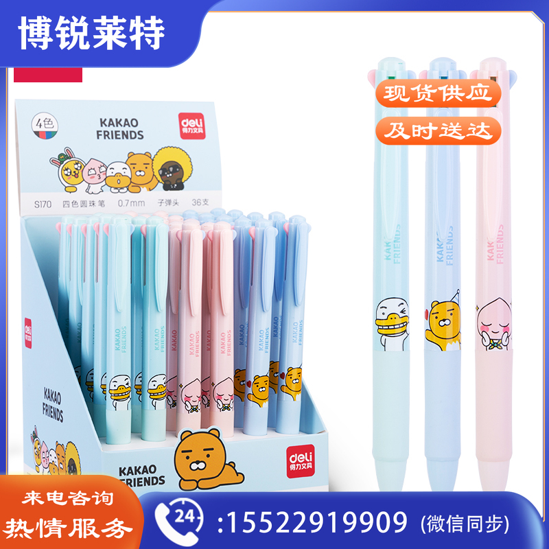 得力S170KAKAOFRIENDS四色圆珠笔0.7mm子弹头(混)(支)
