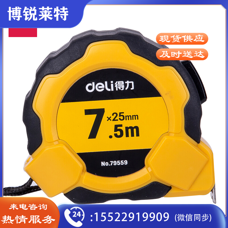 得力 79559 钢卷尺 7.5m (计价单位：把)