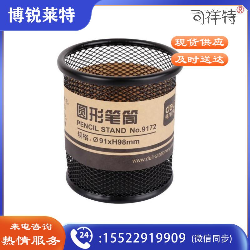 得力(deli) 9172 圆形金属网纹笔筒 黑色 