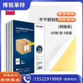 得力（deli）A4不干胶标贴打印纸 带背胶可粘贴标签纸 光面铜版纸 400张 11878