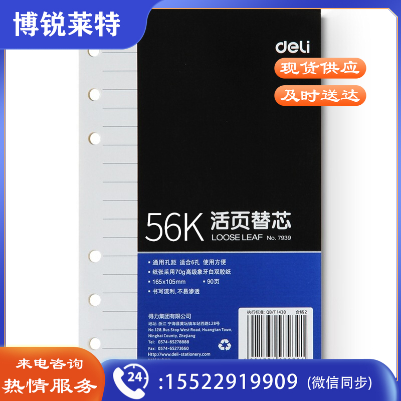 得力7939象牙白活页替芯(深蓝)-90页-A6(本)