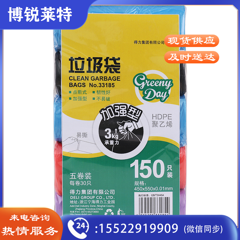 得力33185垃圾袋(混)(5卷/包)450*550八角底