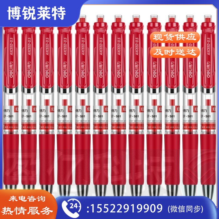 得力S01中性笔0.5mm弹簧头(红)(12支/盒)
