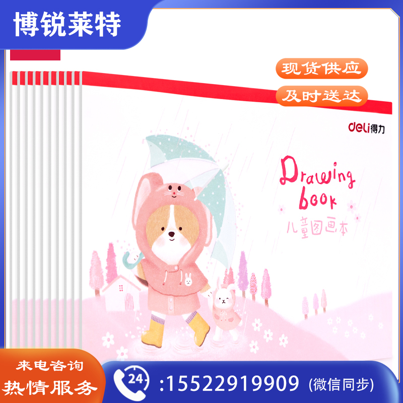 得力73381图画本(红)(本)