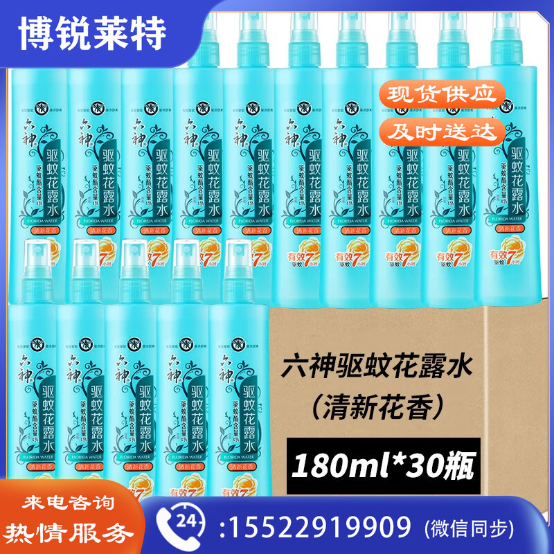 六神驱蚊花露水清新花香夏日驱蚊防蚊液 便携喷雾驱蚊花露水 180ml 30瓶 【整箱】
