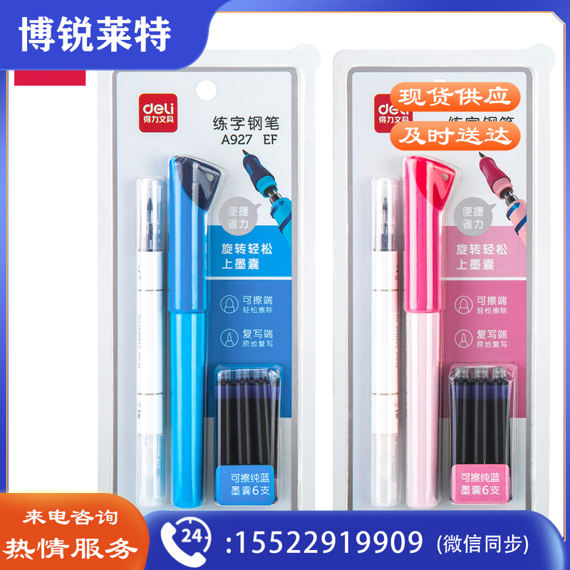 得力A927学姿钢笔套装EF明尖(混)(1支笔+1可擦笔+6墨/卡)