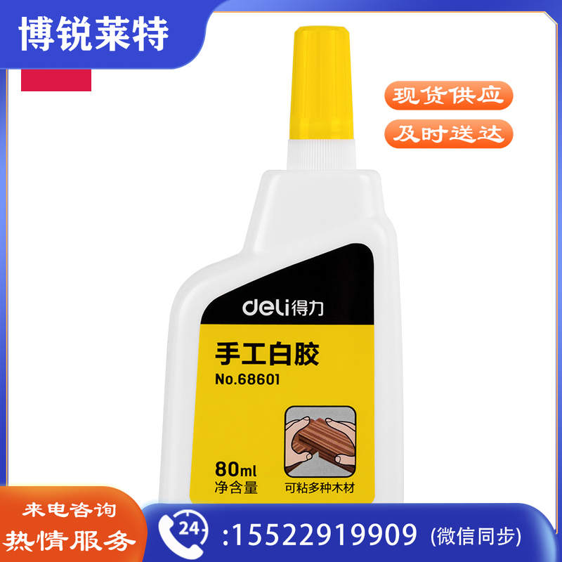 得力68601手工白胶(白色)(80ml/瓶)