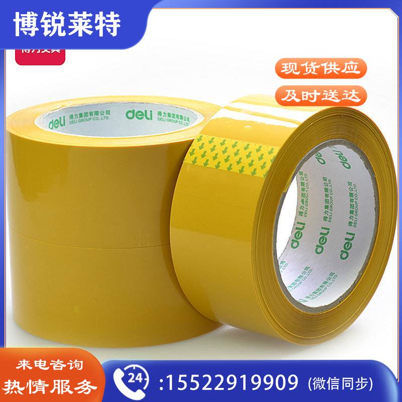 得力 30239 封箱胶带 48mmｘ100y (单位:筒) 米黄色