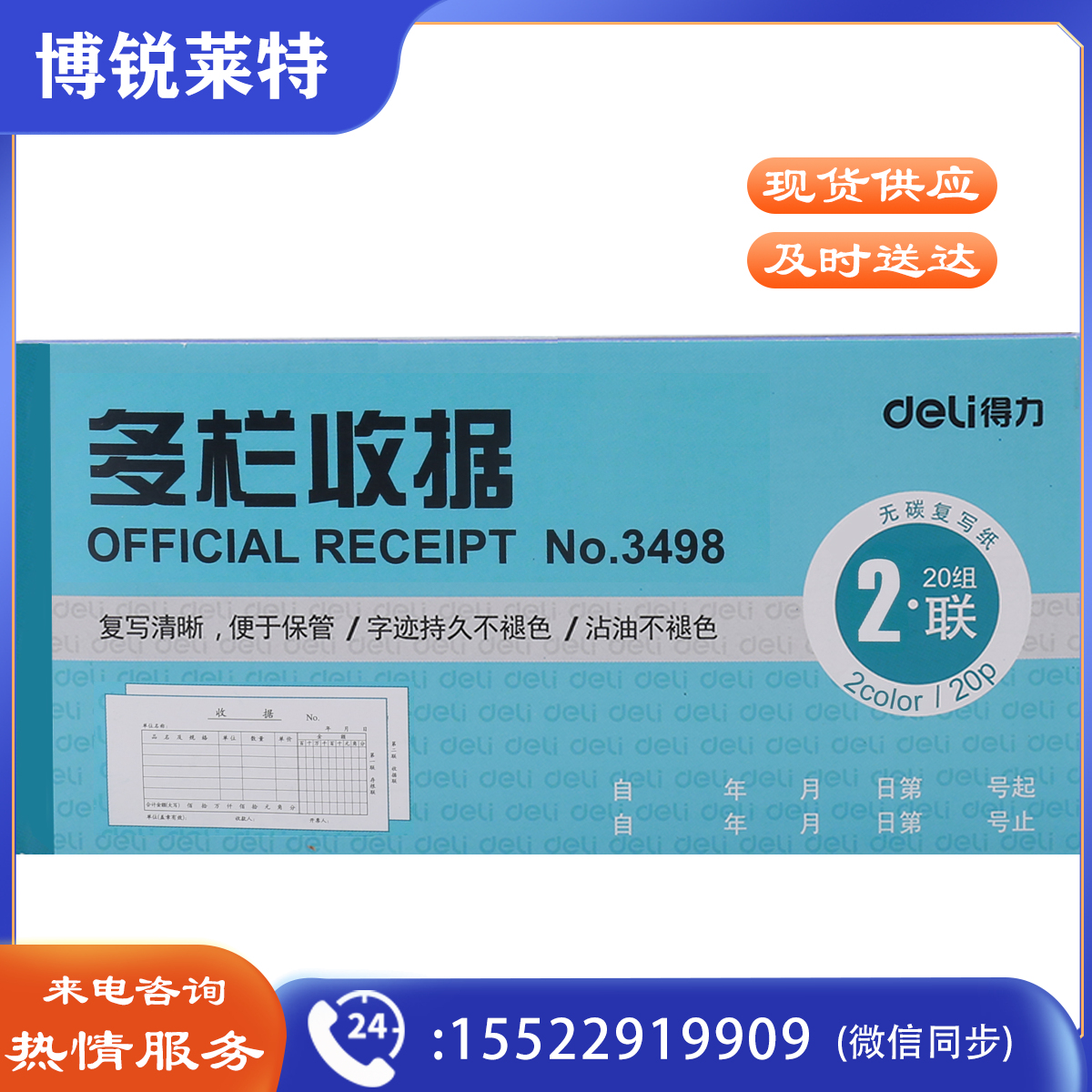 得力 (deli) 3498 无碳原纸 二联多栏收据