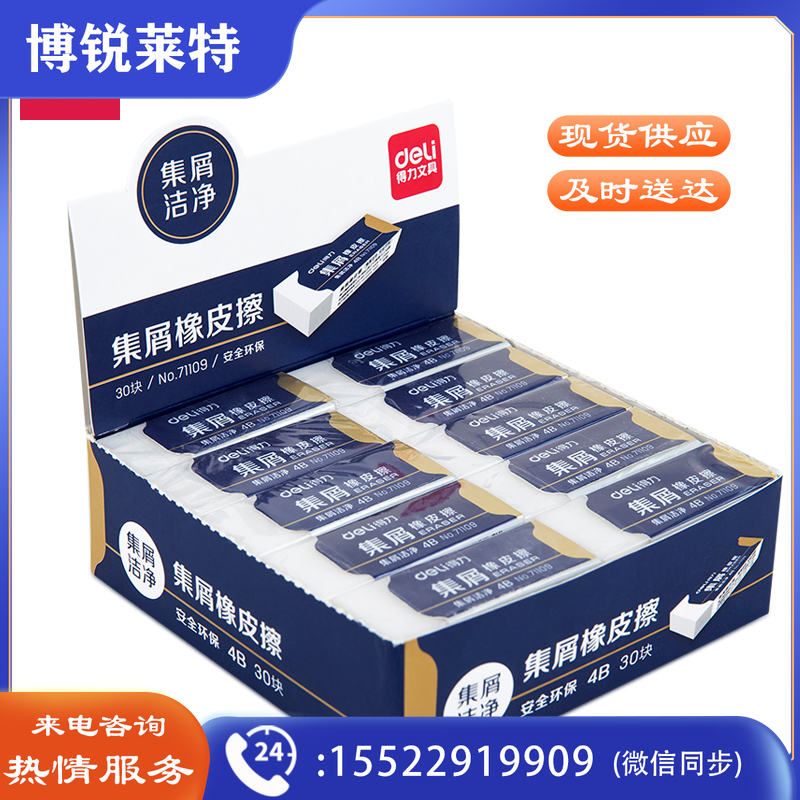 得力71109集屑橡皮擦(白)(整盒起售)