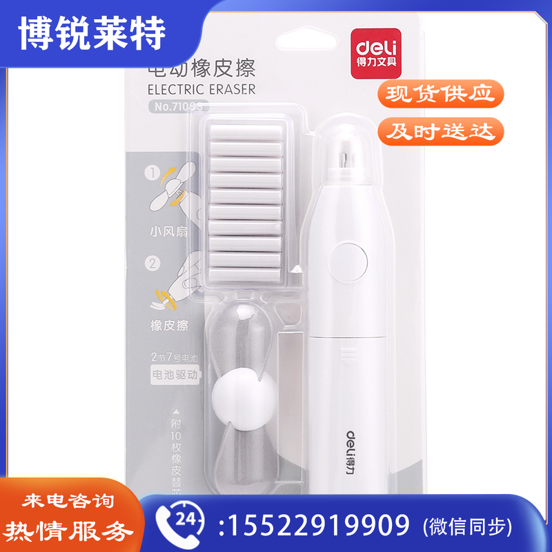 得力（deli）71093电动风扇橡皮擦(白) （单位：卡）