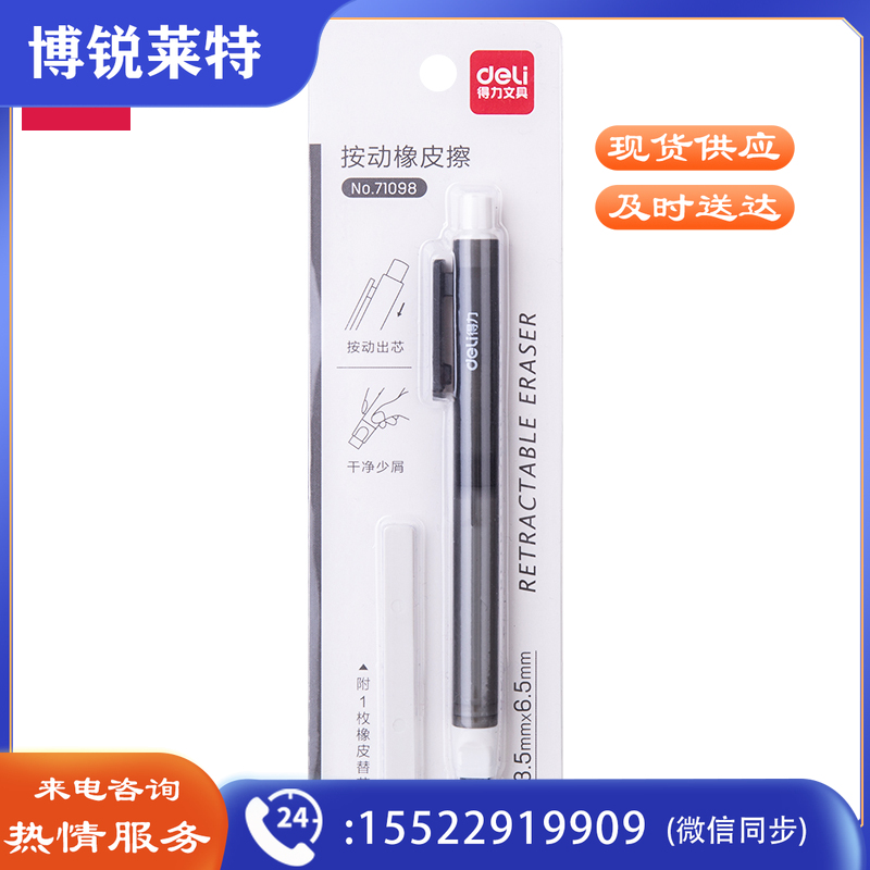 得力71098办公按动橡皮擦(混)