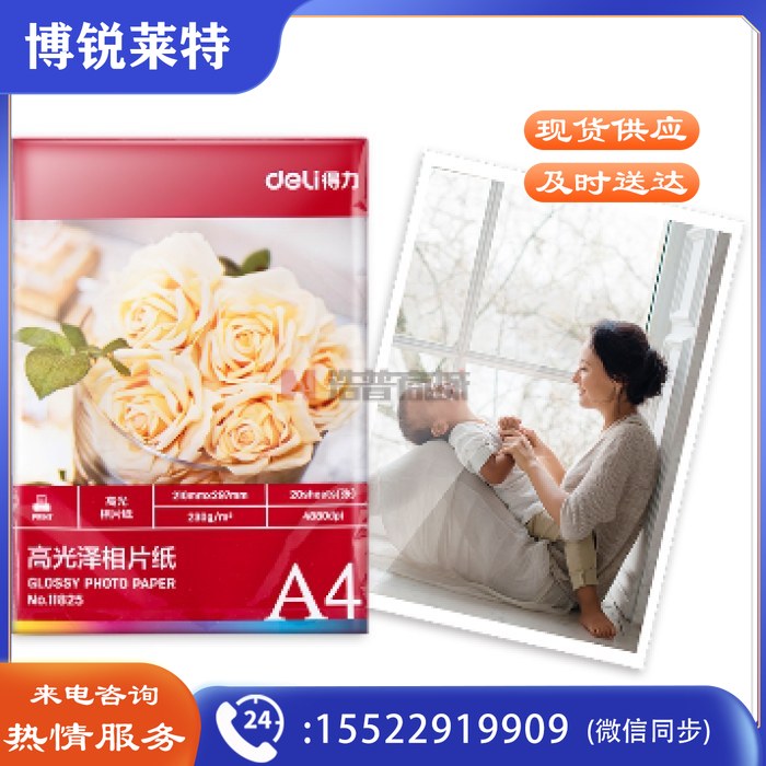 得力(deli) 11825 高光面照片纸 相片打印纸 A4 230g 20张/包