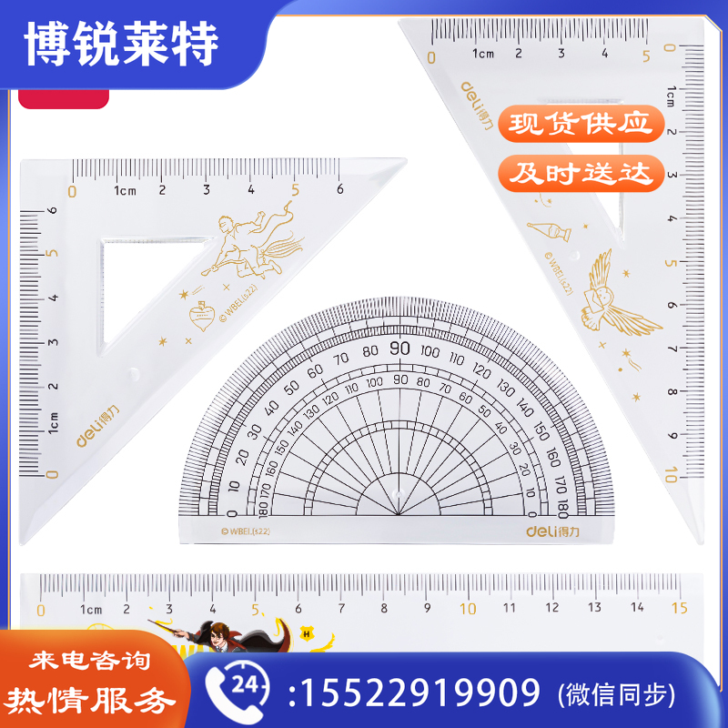 得力79756 哈利波特15cm套尺(本色)(套)