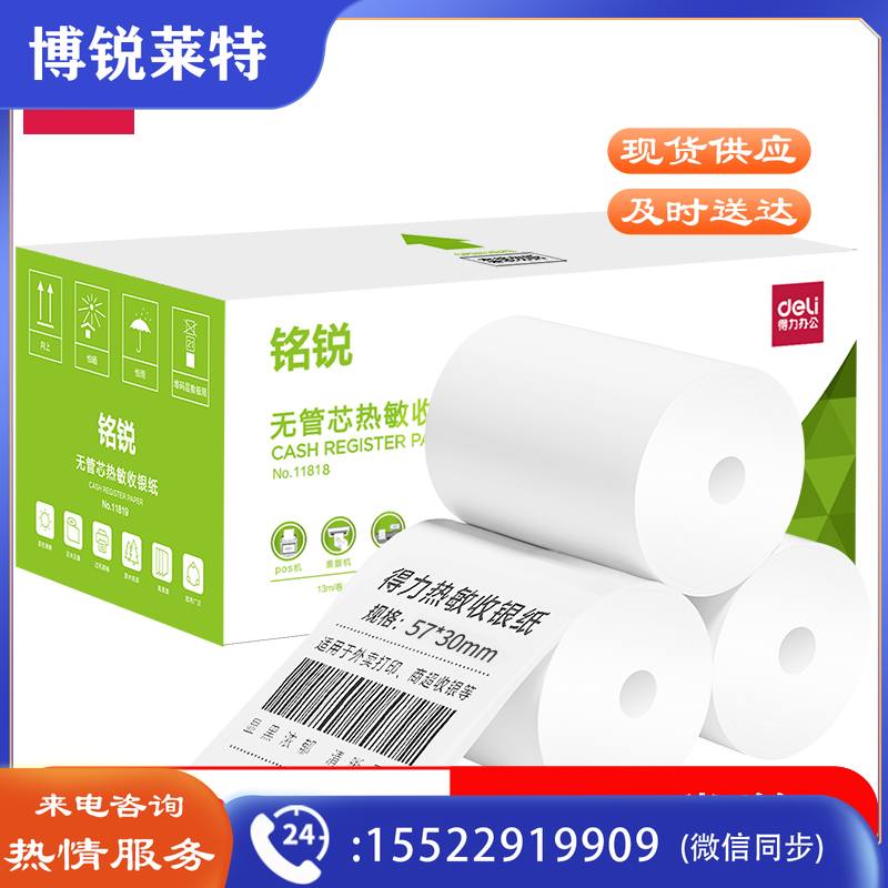 得力11818 无管芯收银纸57mm*30mm(白)(36卷/箱)