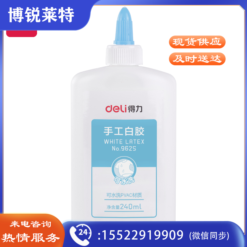 得力9625白胶(白色)(240ml/瓶)