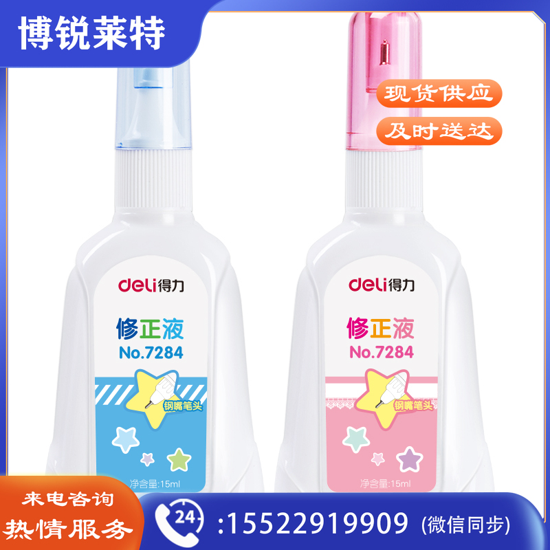 得力优酷7284修正液(混)(只)