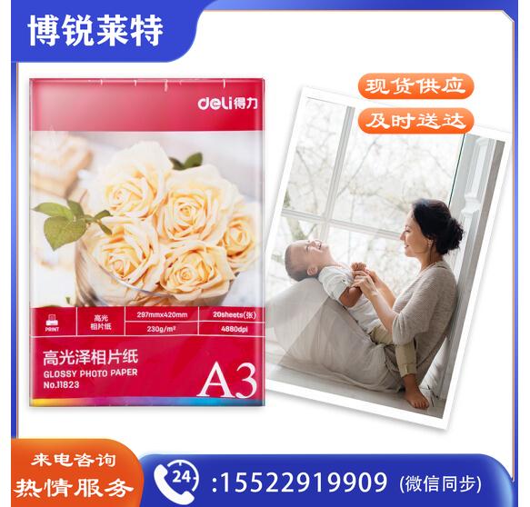 得力（deli）11823 A3 230g高光面相片打印纸 20张/包