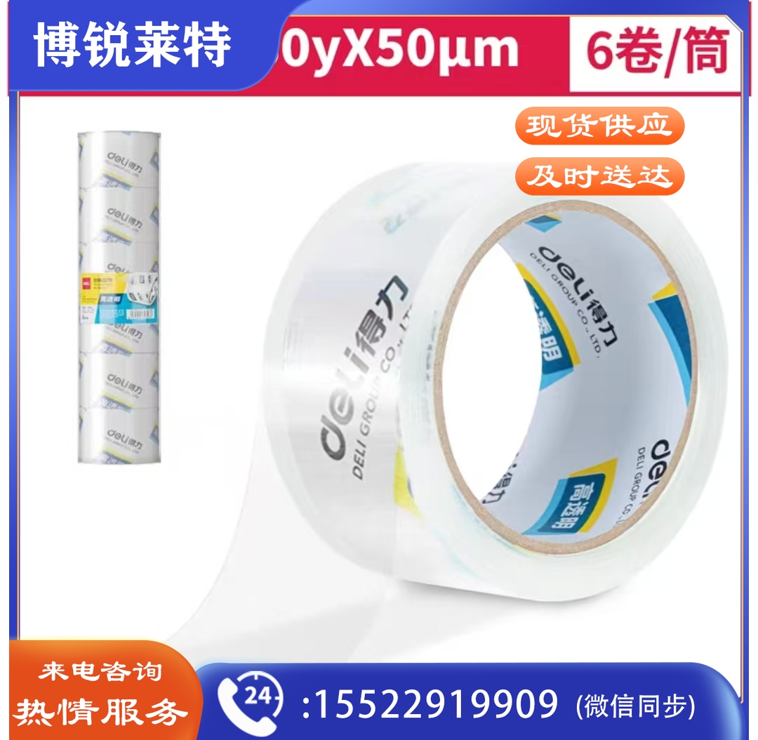 得力30323封箱胶带60mm*60y*50um 高透