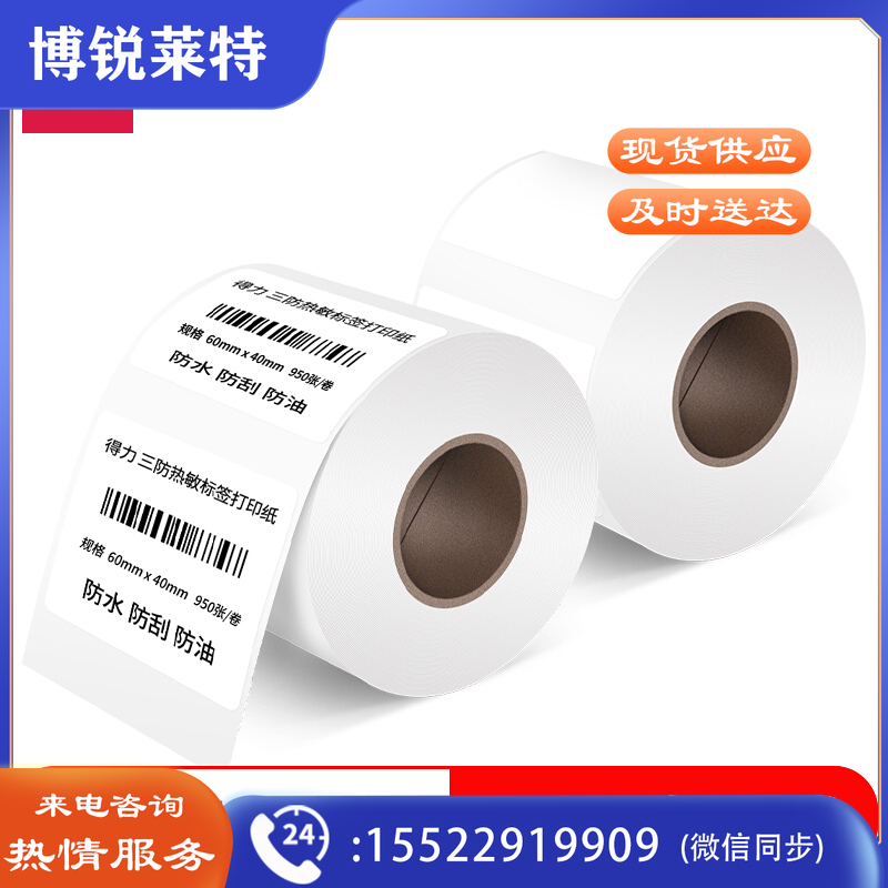 得力 60*40mm双防热敏标签打印纸 电子面单标签不干胶打印纸电子称条码纸 2卷(950张*卷)12302