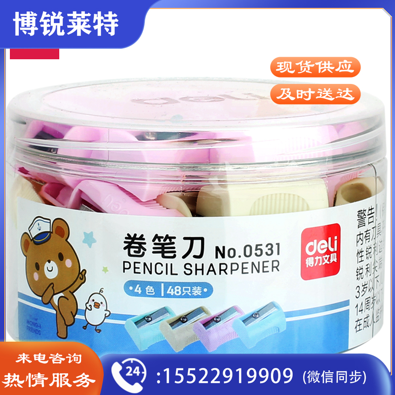 得力0531卷笔刀(48个/桶)(混)