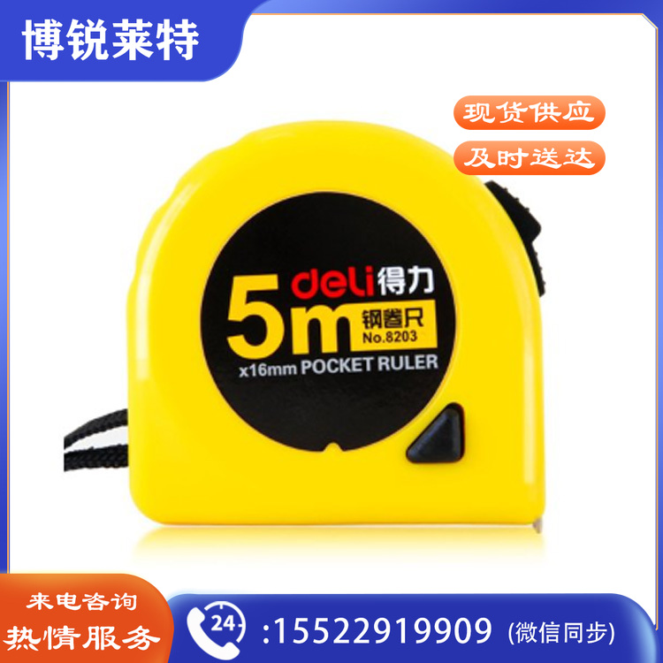 得力/deli 8203 钢卷尺 16mm*5M