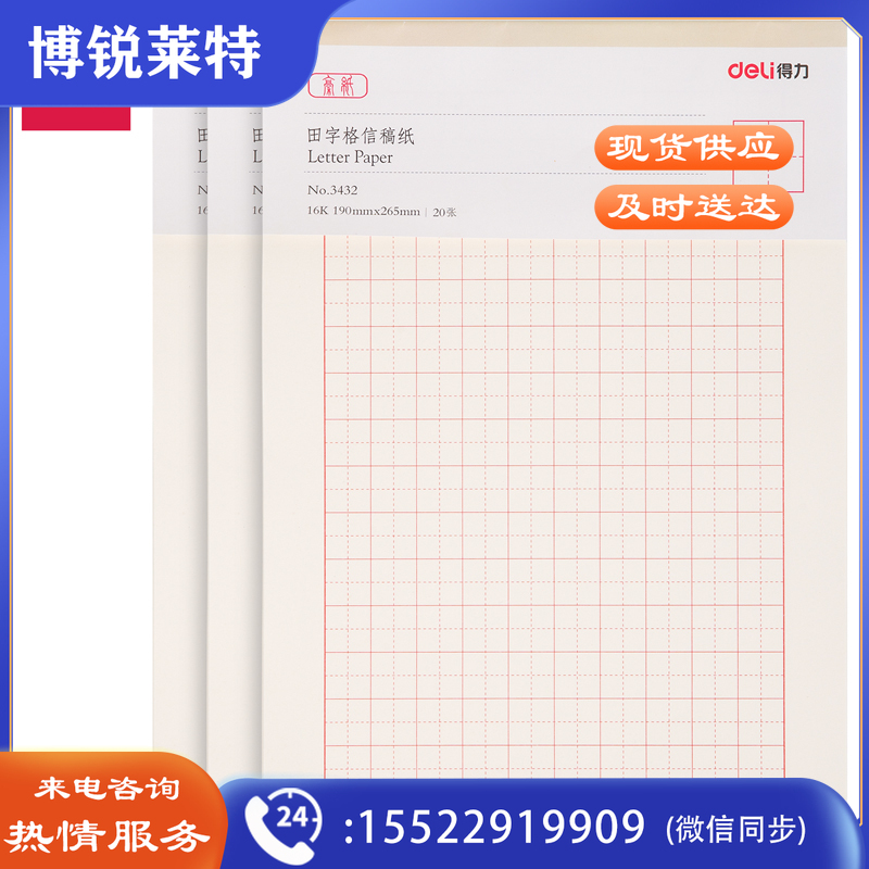得力3432信稿纸(田字格)