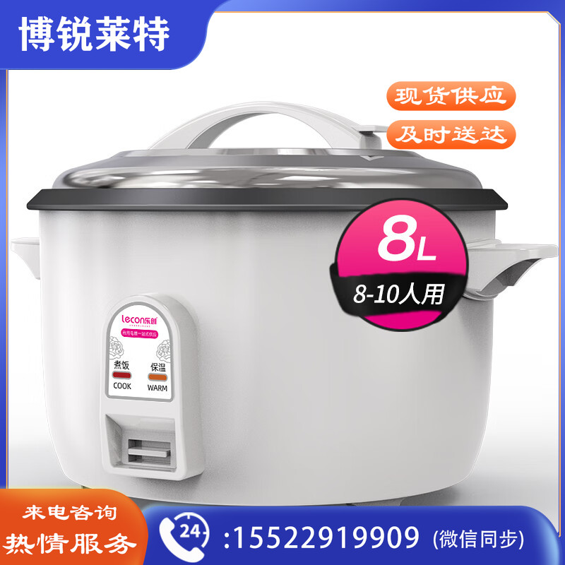 乐创 lecon商用电饭煲特大号电饭锅食堂饭店保温蒸饭锅老式大容量家用 8升/不粘内胆/8-10人用/约4斤米