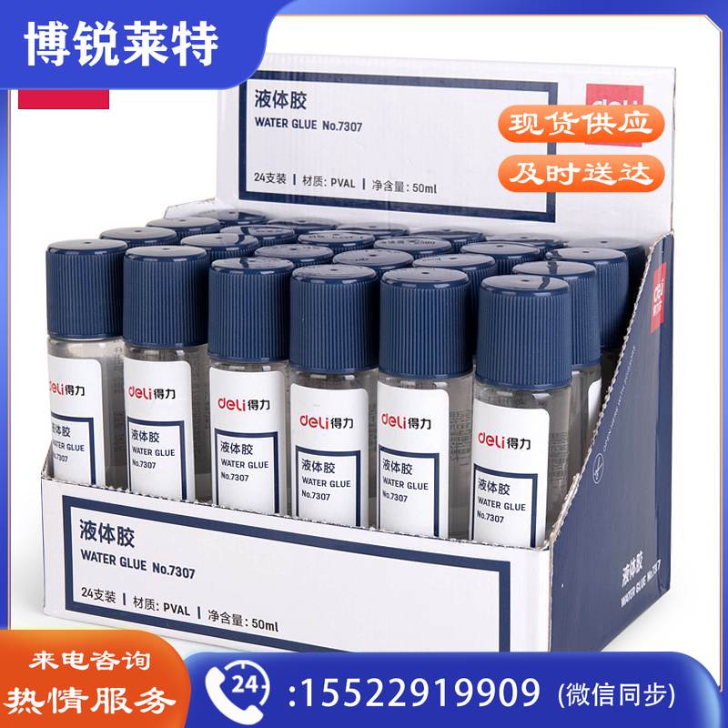 得力7307液体胶(透明)(50ml/瓶)（单位：瓶）