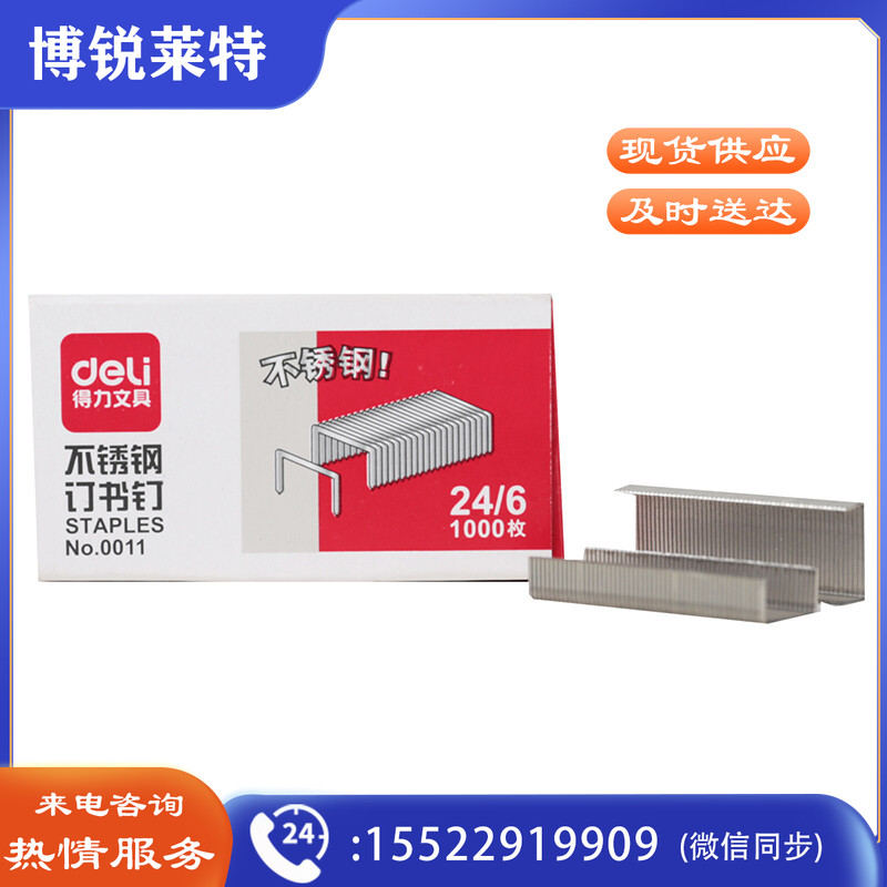 得力 0011 不锈钢订书钉
