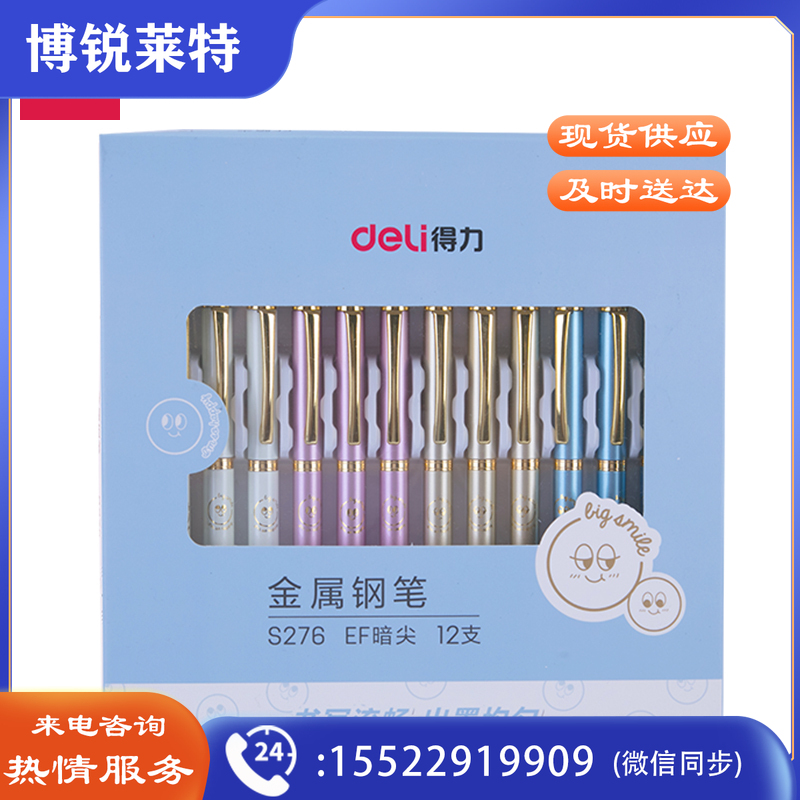 得力S276金属钢笔EF暗尖(混)(支)