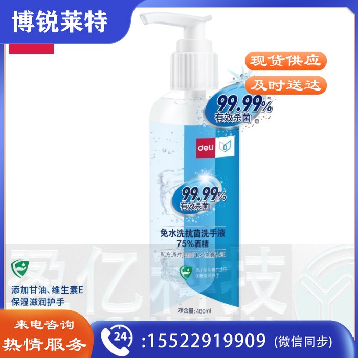 得力 DELI 31002免水洗抗菌洗手液(透明)(480ml/瓶)