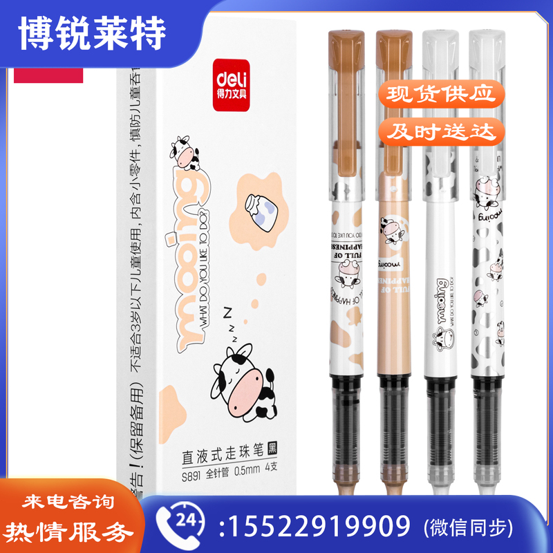 得力S891直液式走珠笔0.5mm全针管(黑)(4支/盒)