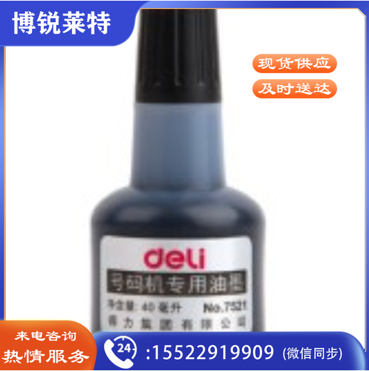 得力(deli) 7521 号码机专用油墨(黑)(瓶)