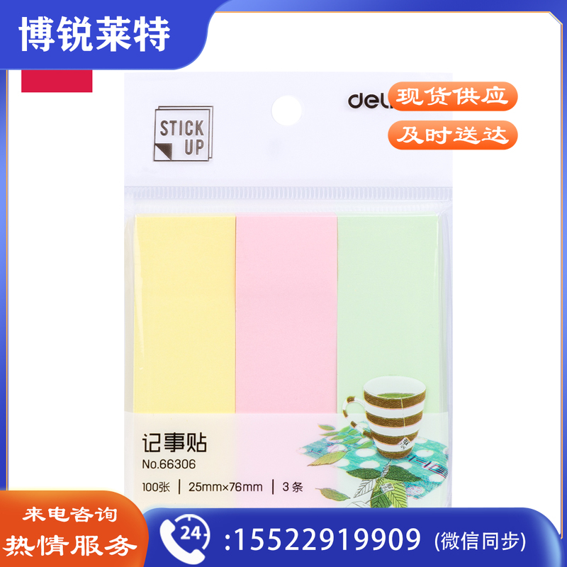 得力66306学生记事贴(混)4本
