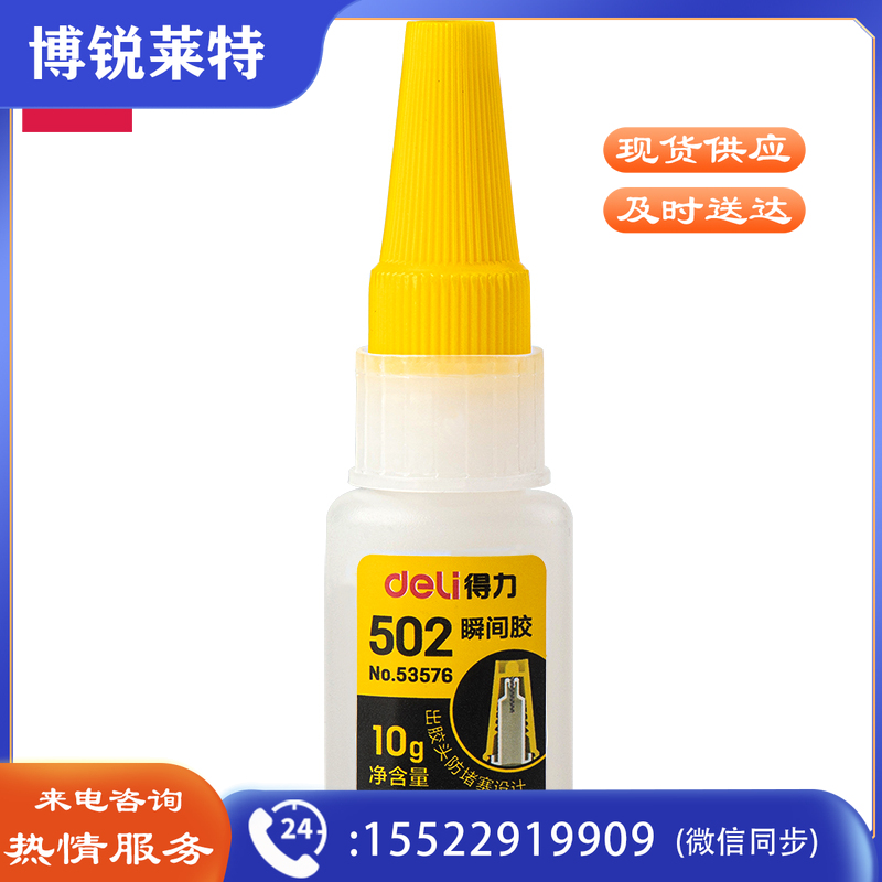 得力53576防堵塞瞬间胶(透明)(10g/瓶)