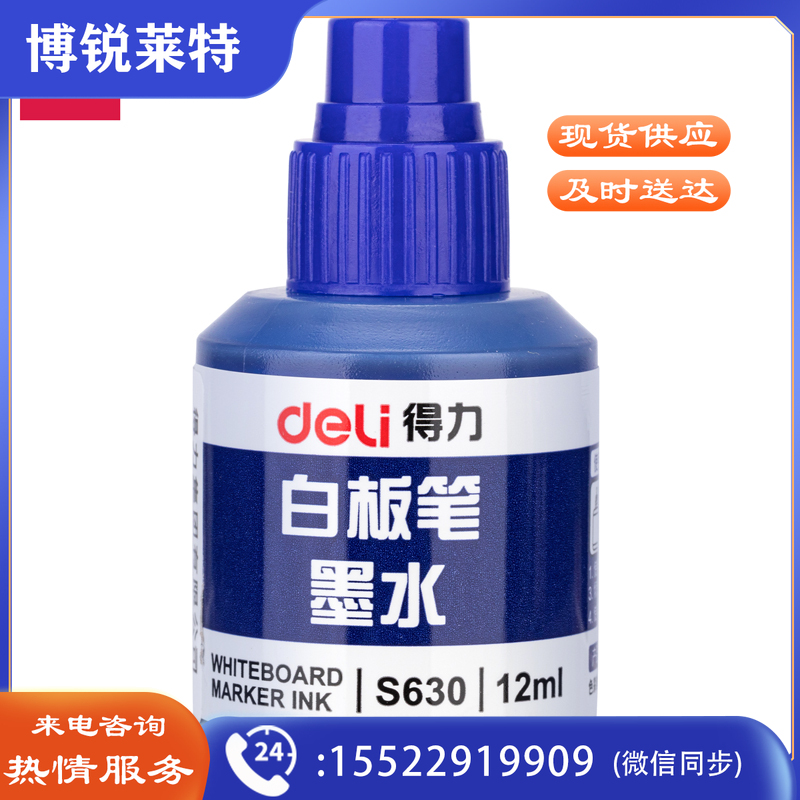 得力思达S630白板笔墨水(蓝)(瓶)