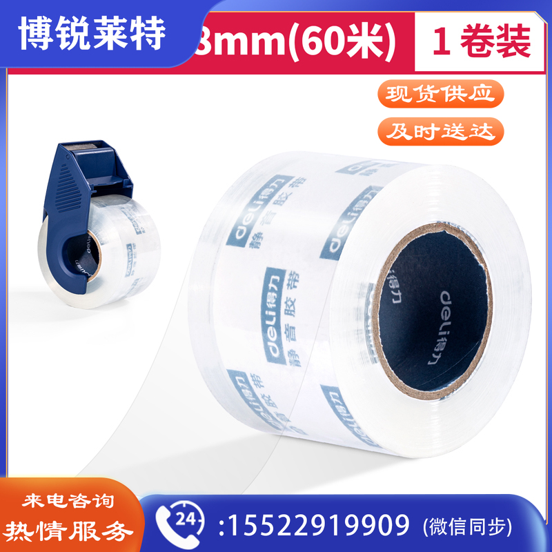 得力30041小卷芯静音封箱胶带48mm*60m*60μm(透明)(1卷/pcs