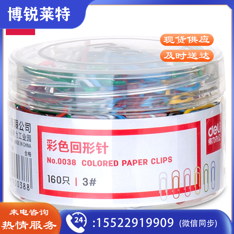 得力(deli)0038彩色回形针(混)(160枚/筒)