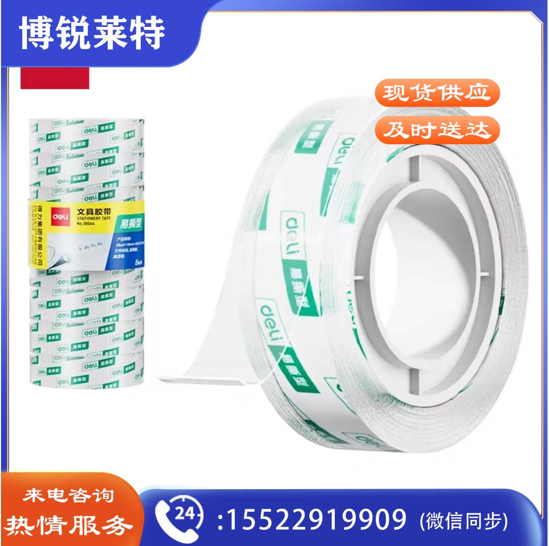 得力30079学生胶带18mm*18m*38um